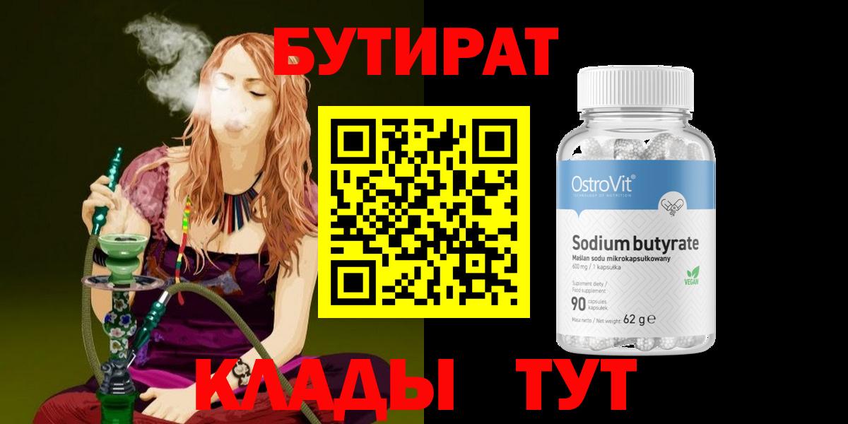 БУТИРАТ жидкий экстази  Вход с VPN  БУТИРАТ  Минусинск 