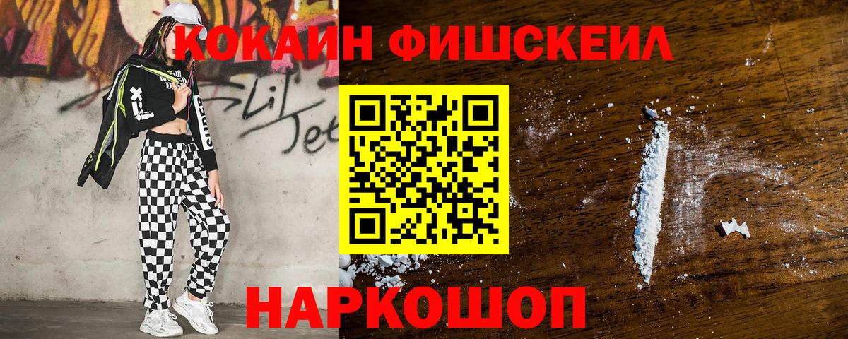 Кокаин Fish Scale Минусинск